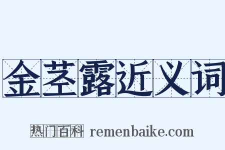 金茎露近义词是什么意思的图片